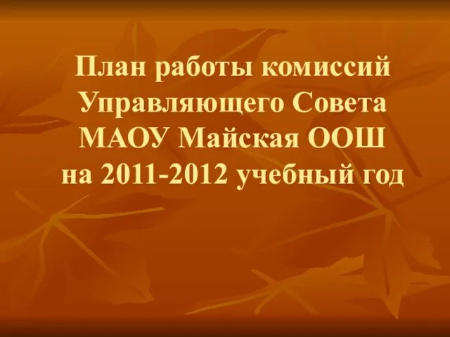 План работы комиссий Управляющего Совета МАОУ Майская ООШ на 2011-2012 учебный год