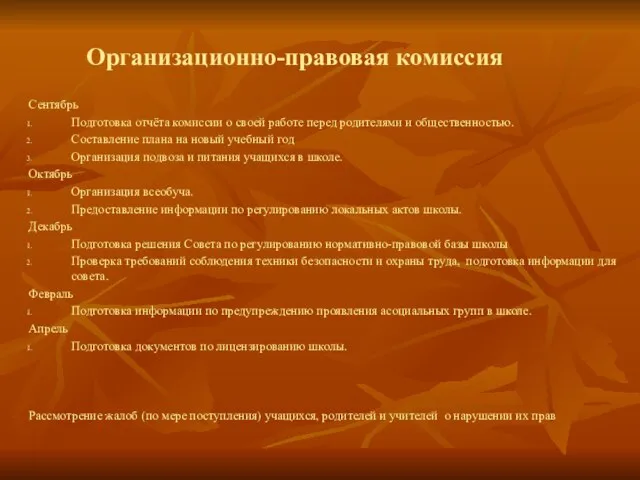 Организационно-правовая комиссия Сентябрь Подготовка отчёта комиссии о своей работе перед родителями и