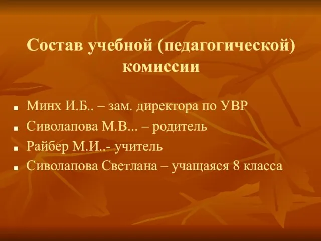 Состав учебной (педагогической) комиссии Минх И.Б.. – зам. директора по УВР Сиволапова
