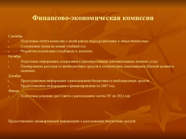 Финансово-экономическая комиссия Сентябрь Подготовка отчёта комиссии о своей работе перед родителями и