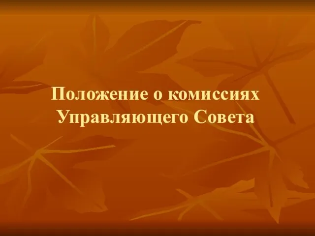 Положение о комиссиях Управляющего Совета