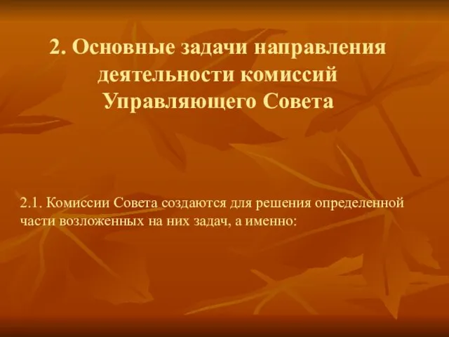 2.1. Комиссии Совета создаются для решения определенной части возложенных на них задач,