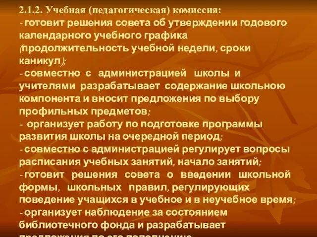 2.1.2. Учебная (педагогическая) комиссия: - готовит решения совета об утверждении годового календарного