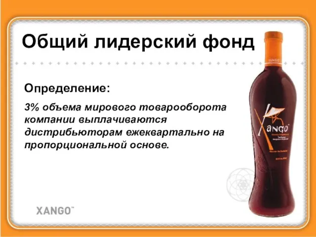 Общий лидерский фонд Определение: 3% объема мирового товарооборота компании выплачиваются дистрибьюторам ежеквартально на пропорциональной основе.