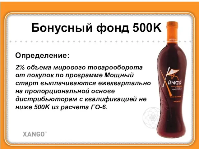 Бонусный фонд 500K Определение: 2% объема мирового товарооборота от покупок по программе