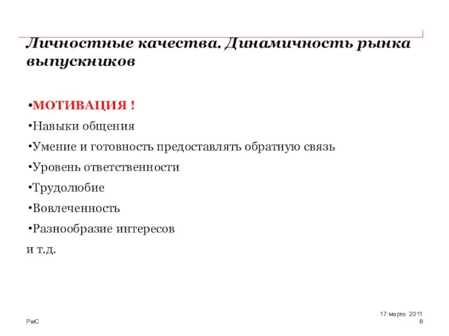 Личностные качества. Динамичность рынка выпускников МОТИВАЦИЯ ! Навыки общения Умение и готовность