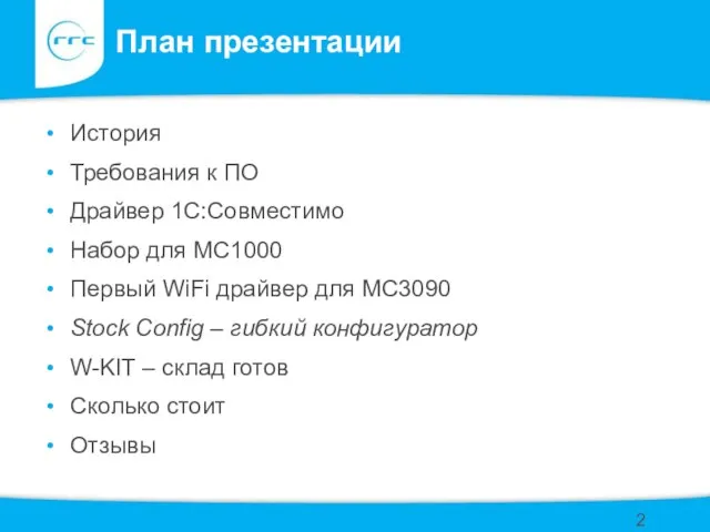 План презентации История Требования к ПО Драйвер 1С:Совместимо Набор для MC1000 Первый