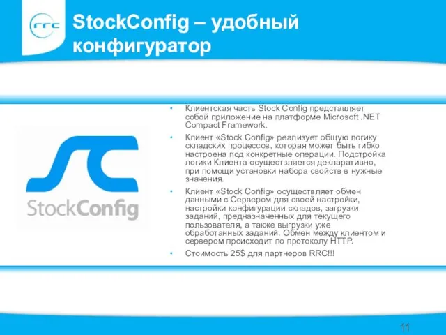 StockConfig – удобный конфигуратор Клиентская часть Stock Config представляет собой приложение на