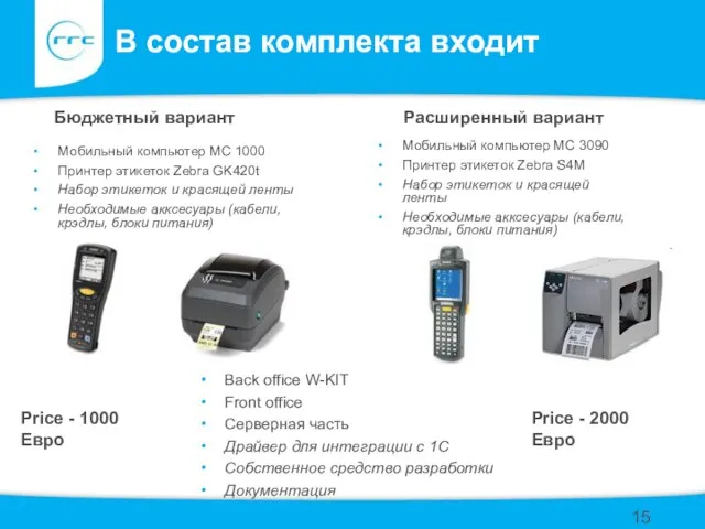 В состав комплекта входит Мобильный компьютер MC 1000 Принтер этикеток Zebra GK420t