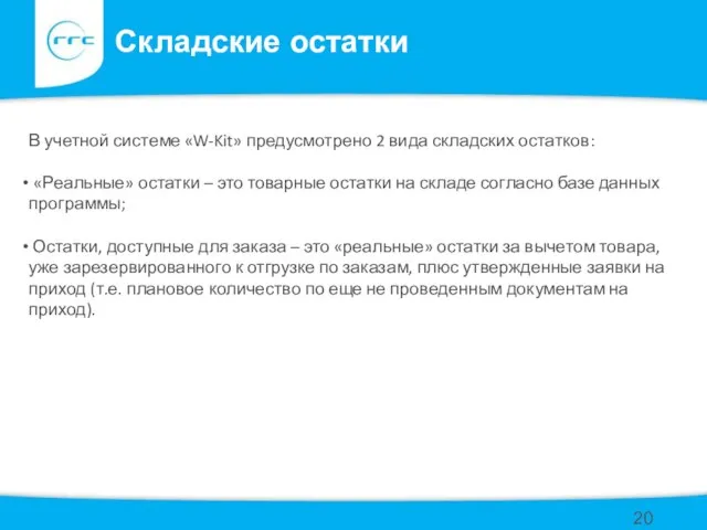 В учетной системе «W-Kit» предусмотрено 2 вида складских остатков: «Реальные» остатки –