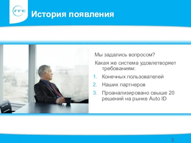 История появления Мы задались вопросом? Какая же система удовлетворяет требованиям: Конечных пользователей