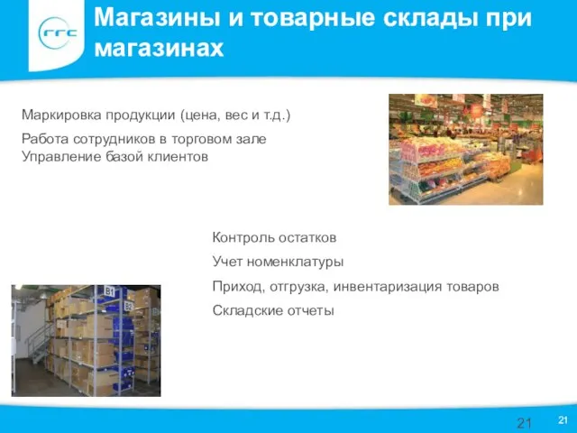 Магазины и товарные склады при магазинах Маркировка продукции (цена, вес и т.д.)