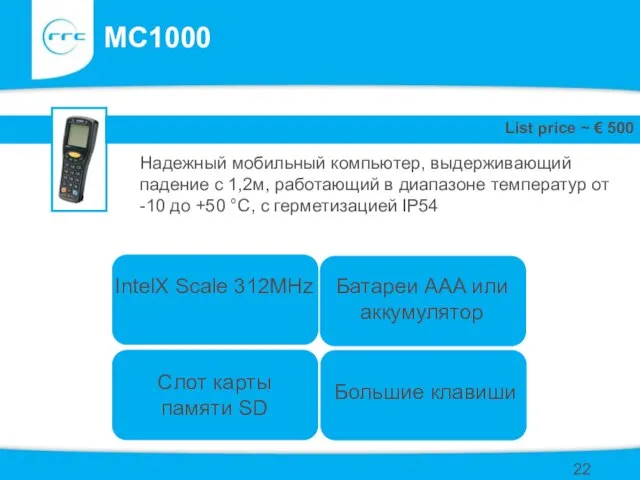 MC1000 Надежный мобильный компьютер, выдерживающий падение с 1,2м, работающий в диапазоне температур