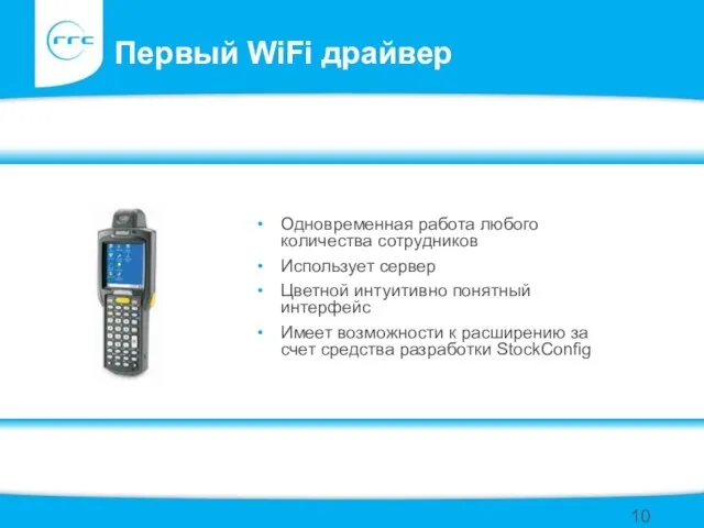 Первый WiFi драйвер Одновременная работа любого количества сотрудников Использует сервер Цветной интуитивно