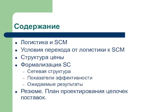 Содержание Логистика и SCM Условия перехода от логистики к SCM Структура цены