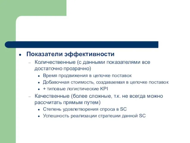 Показатели эффективности Количественные (с данными показателями все достаточно прозрачно) Время продвижения в