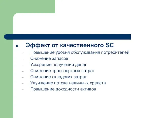 Эффект от качественного SC Повышение уровня обслуживания потребителей Снижение запасов Ускорение получения