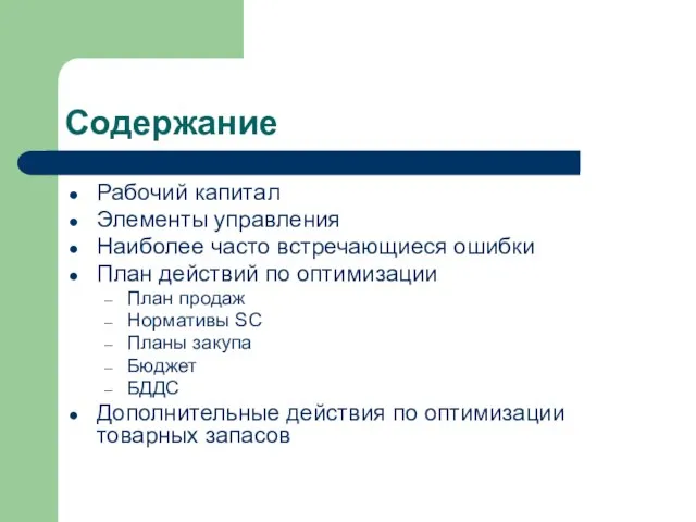 Содержание Рабочий капитал Элементы управления Наиболее часто встречающиеся ошибки План действий по