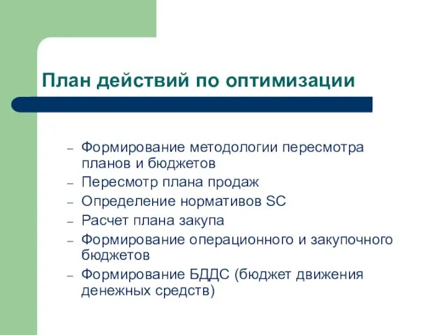 План действий по оптимизации Формирование методологии пересмотра планов и бюджетов Пересмотр плана