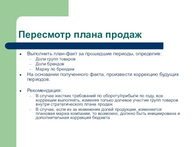 Пересмотр плана продаж Выполнить план-факт за прошедшие периоды, определив: Доли групп товаров