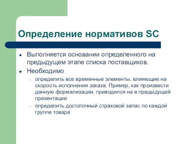 Определение нормативов SC Выполняется основании определенного на предыдущем этапе списка поставщиков. Необходимо