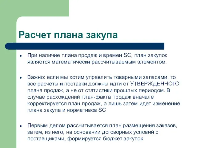 Расчет плана закупа При наличие плана продаж и времен SC, план закупок