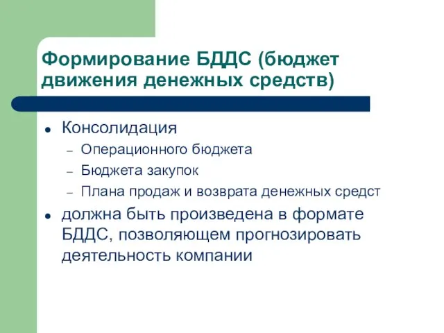 Формирование БДДС (бюджет движения денежных средств) Консолидация Операционного бюджета Бюджета закупок Плана