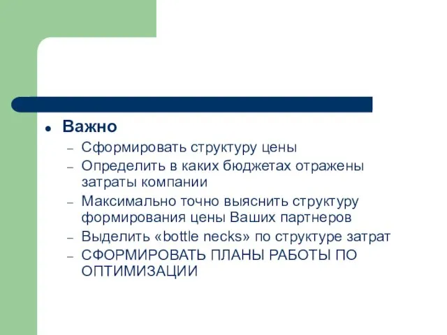 Важно Сформировать структуру цены Определить в каких бюджетах отражены затраты компании Максимально