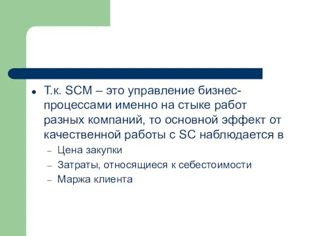 Т.к. SCM – это управление бизнес-процессами именно на стыке работ разных компаний,