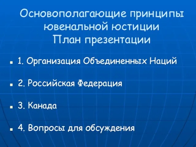 Основополагающие принципы ювенальной юстиции План презентации 1. Организация Объединенных Наций 2. Российская