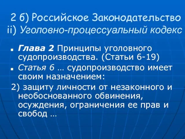 2 б) Российское Законодательство ii) Уголовно-процессуальный кодекс Глава 2 Принципы уголовного судопроизводства.