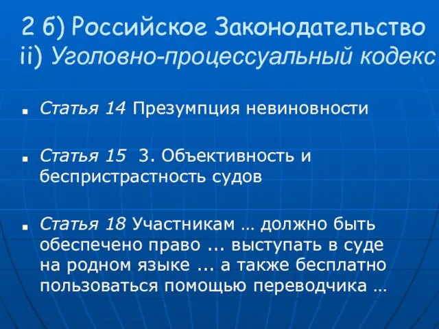 2 б) Российское Законодательство ii) Уголовно-процессуальный кодекс Статья 14 Презумпция невиновности Статья