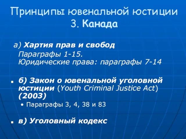 Принципы ювенальной юстиции 3. Канада a) Хартия прав и свобод Параграфы 1-15.