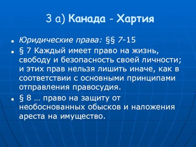 3 a) Канада - Хартия Юридические права: §§ 7-15 § 7 Каждый