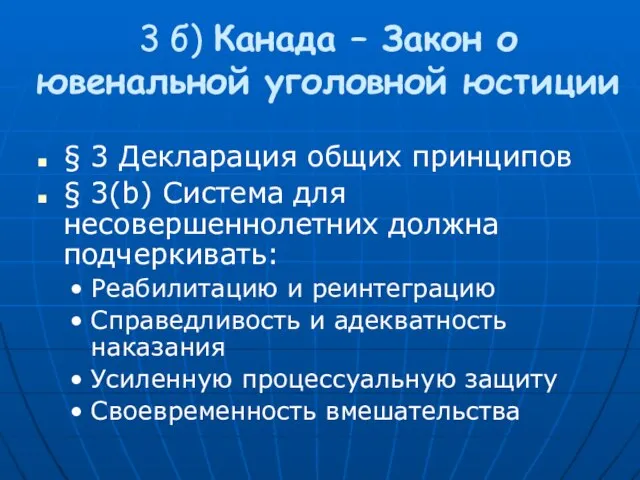 3 б) Канада – Закон о ювенальной уголовной юстиции § 3 Декларация