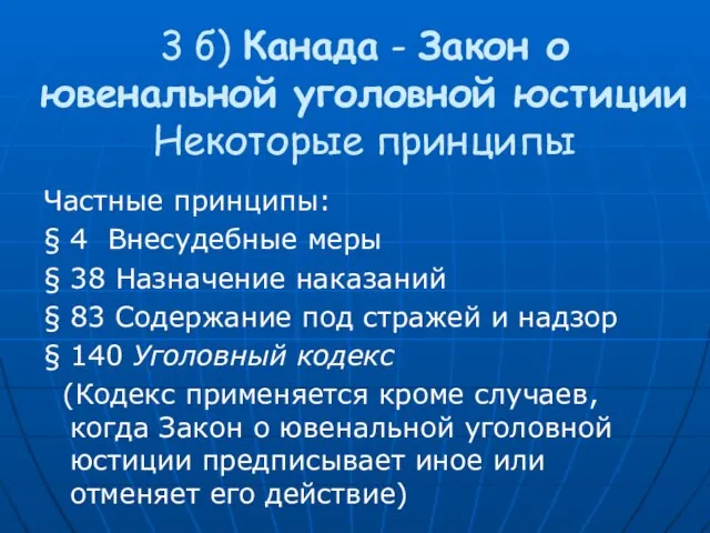 3 б) Канада - Закон о ювенальной уголовной юстиции Некоторые принципы Частные