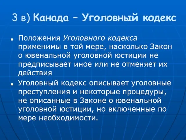 3 в) Канада – Уголовный кодекс Положения Уголовного кодекса применимы в той