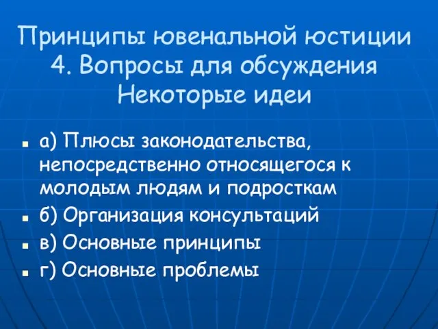 Принципы ювенальной юстиции 4. Вопросы для обсуждения Некоторые идеи a) Плюсы законодательства,