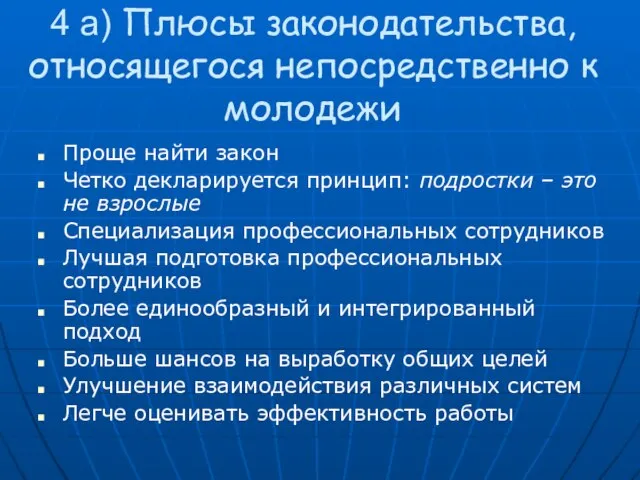 4 a) Плюсы законодательства, относящегося непосредственно к молодежи Проще найти закон Четко