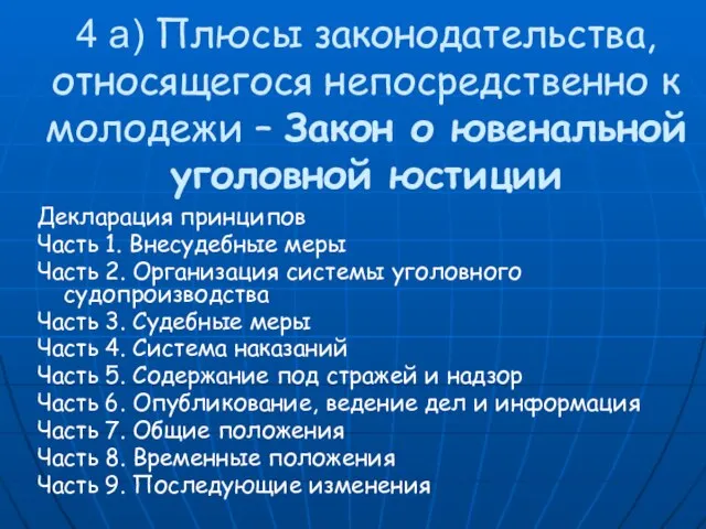 4 a) Плюсы законодательства, относящегося непосредственно к молодежи – Закон о ювенальной