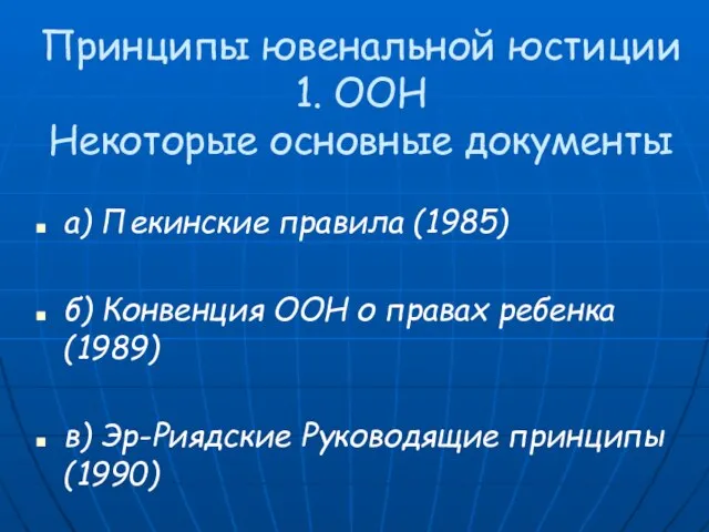 Принципы ювенальной юстиции 1. ООН Некоторые основные документы a) Пекинские правила (1985)