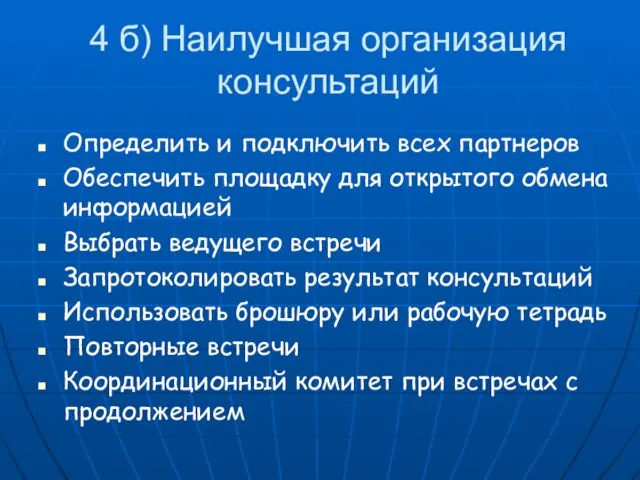 4 б) Наилучшая организация консультаций Определить и подключить всех партнеров Обеспечить площадку