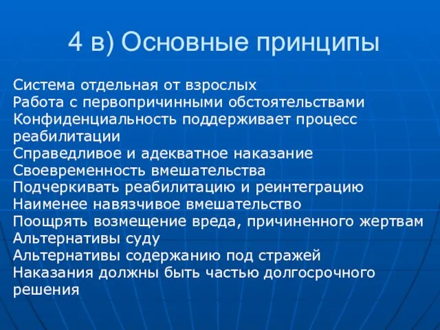 4 в) Основные принципы Система отдельная от взрослых Работа с первопричинными обстоятельствами