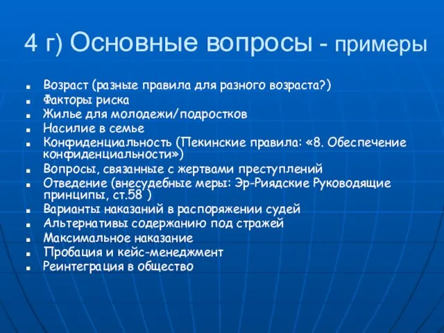 4 г) Основные вопросы - примеры Возраст (разные правила для разного возраста?)