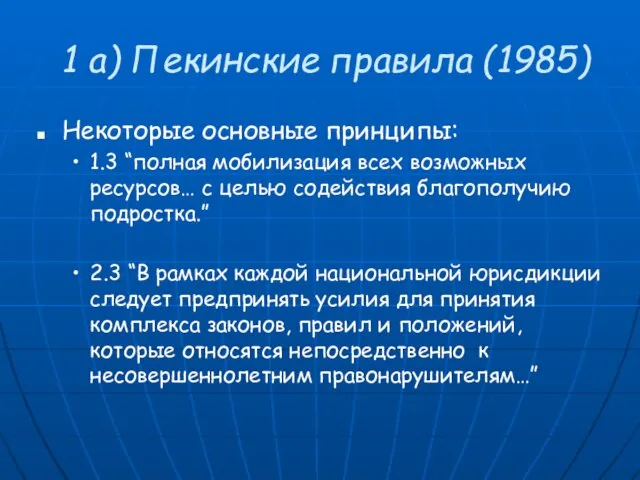 1 a) Пекинские правила (1985) Некоторые основные принципы: 1.3 “полная мобилизация всех