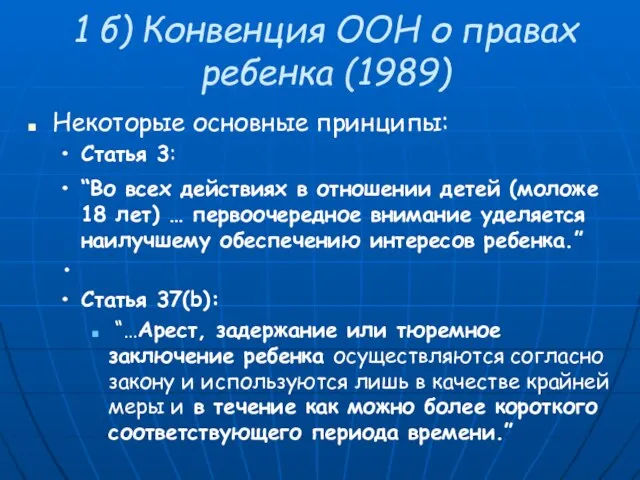 1 б) Конвенция ООН о правах ребенка (1989) Некоторые основные принципы: Статья