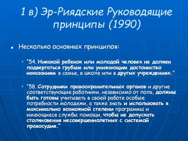 1 в) Эр-Риядские Руководящие принципы (1990) Несколько основных принципов: “54. Никакой ребенок