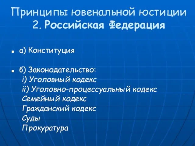 Принципы ювенальной юстиции 2. Российская Федерация a) Конституция б) Законодательство: i) Уголовный