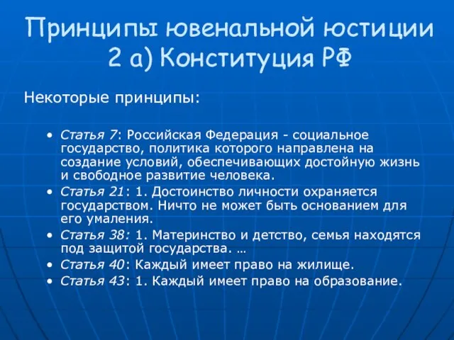 Принципы ювенальной юстиции 2 a) Конституция РФ Некоторые принципы: Статья 7: Российская