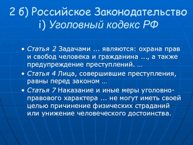 2 б) Российское Законодательство i) Уголовный кодекс РФ Статья 2 Задачами ...